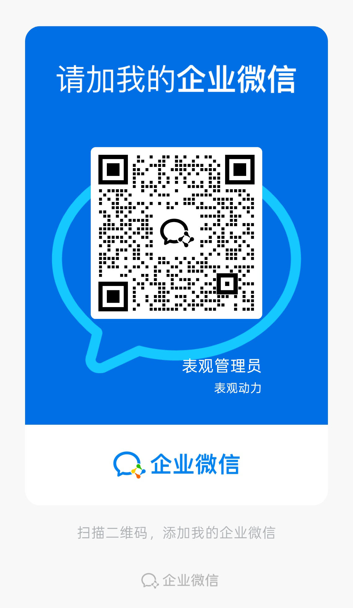 企业微信二维码